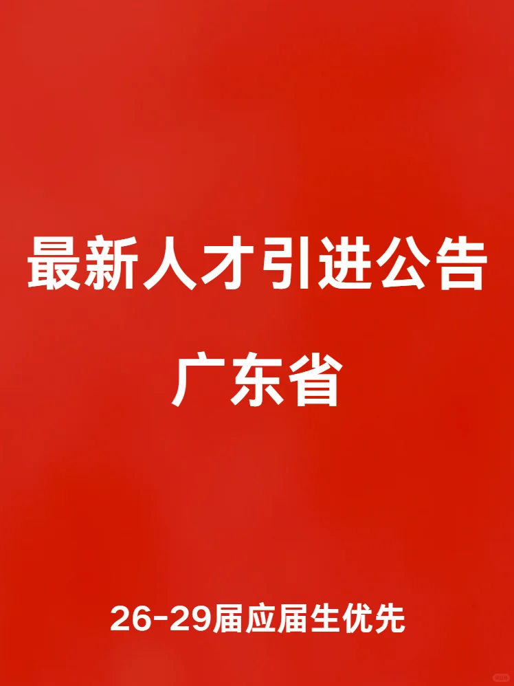 广东省人才引进计划公告