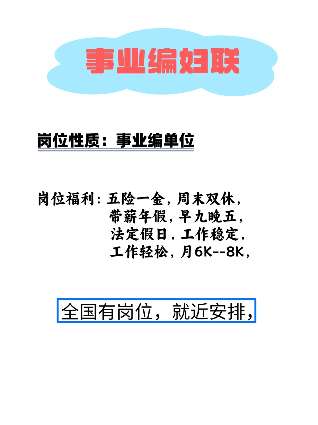 妇联事业编，有愿意来的吗？
