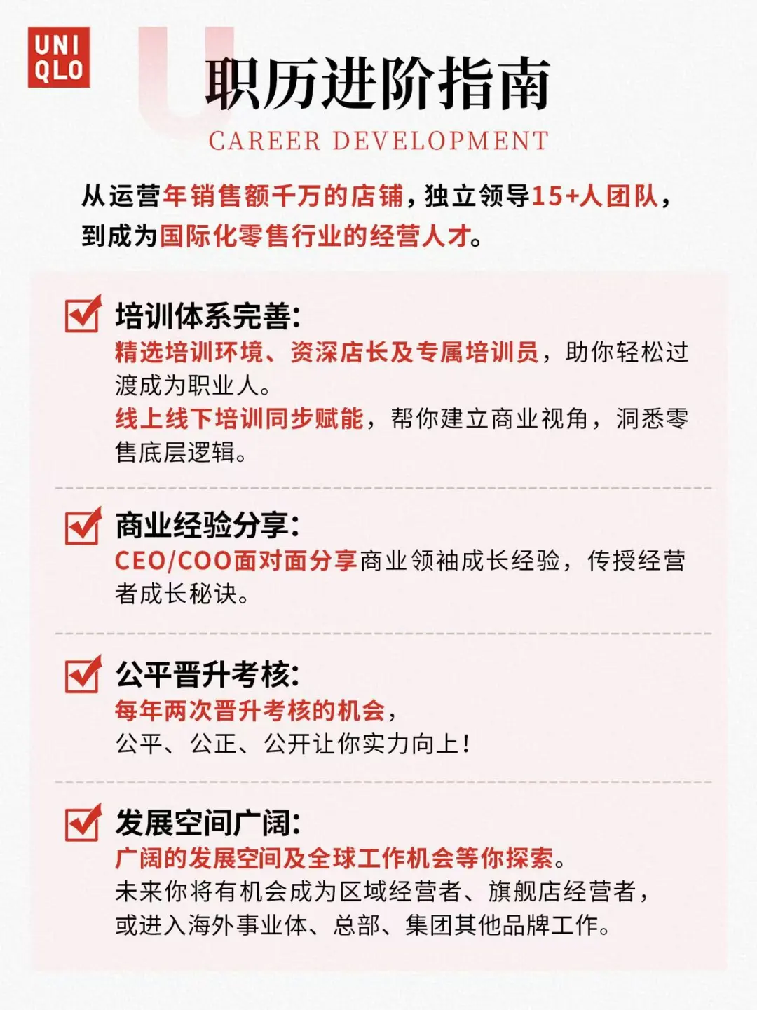 优衣库UMC经营管理培训生校园招聘