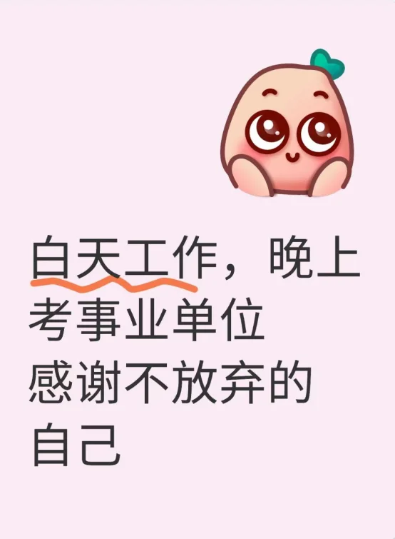 白天工作，晚上考事业单位 感谢不放弃的自己