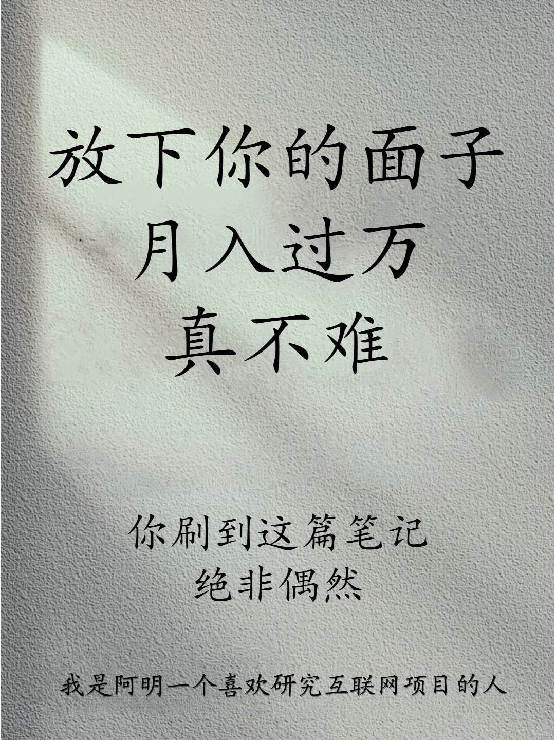 放下你的面子月入过万真不能难！！