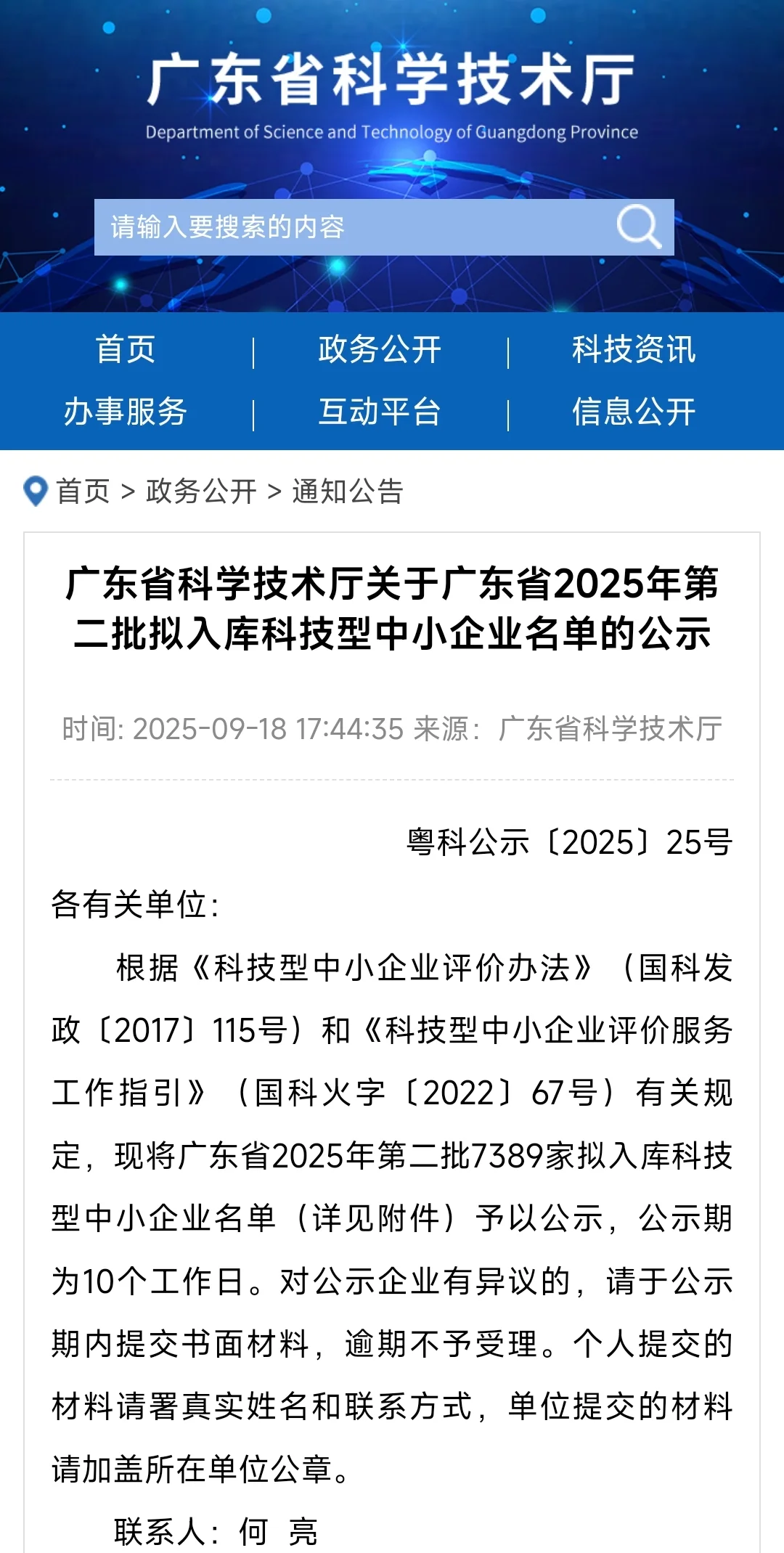 广东省2025年第二批科技型中小企业名单公示