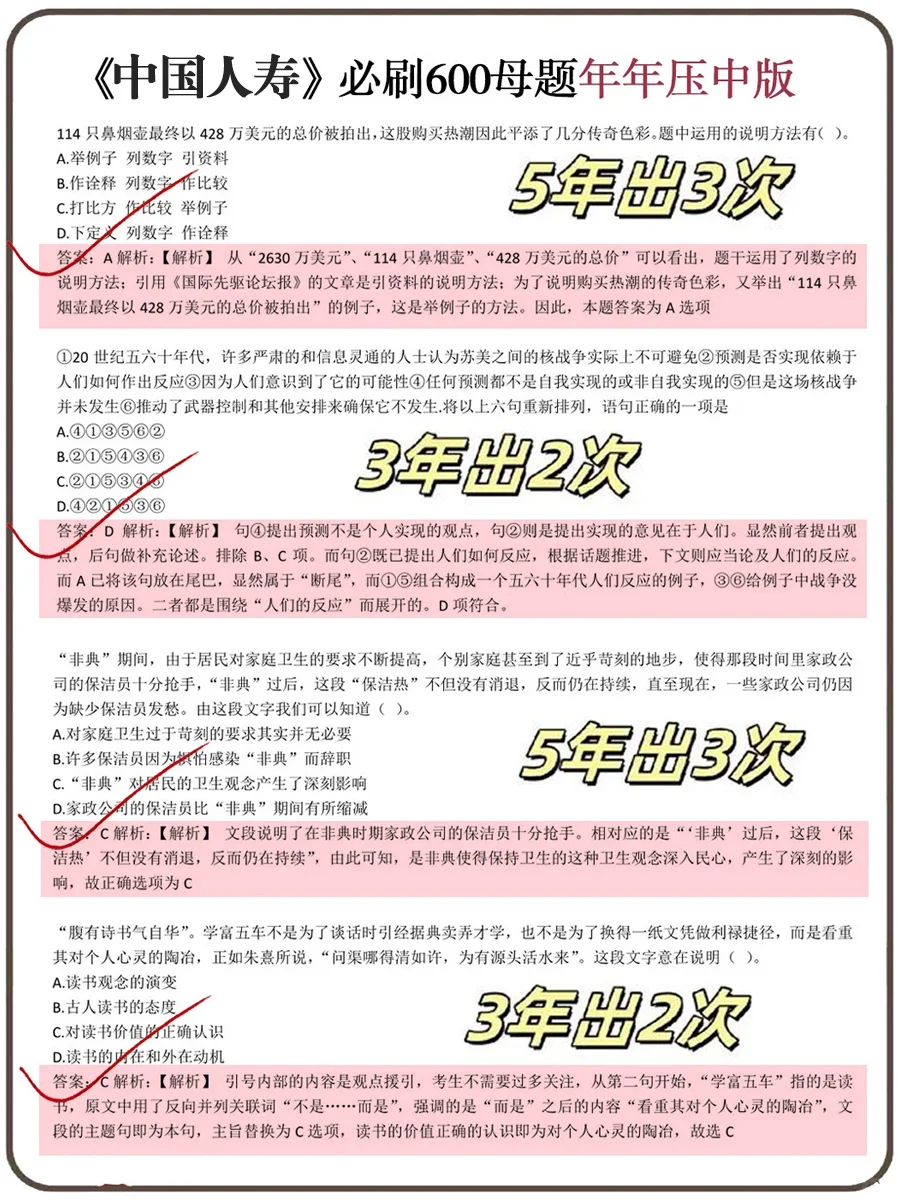 提醒一下，10.11中国人寿笔试，就这600母题