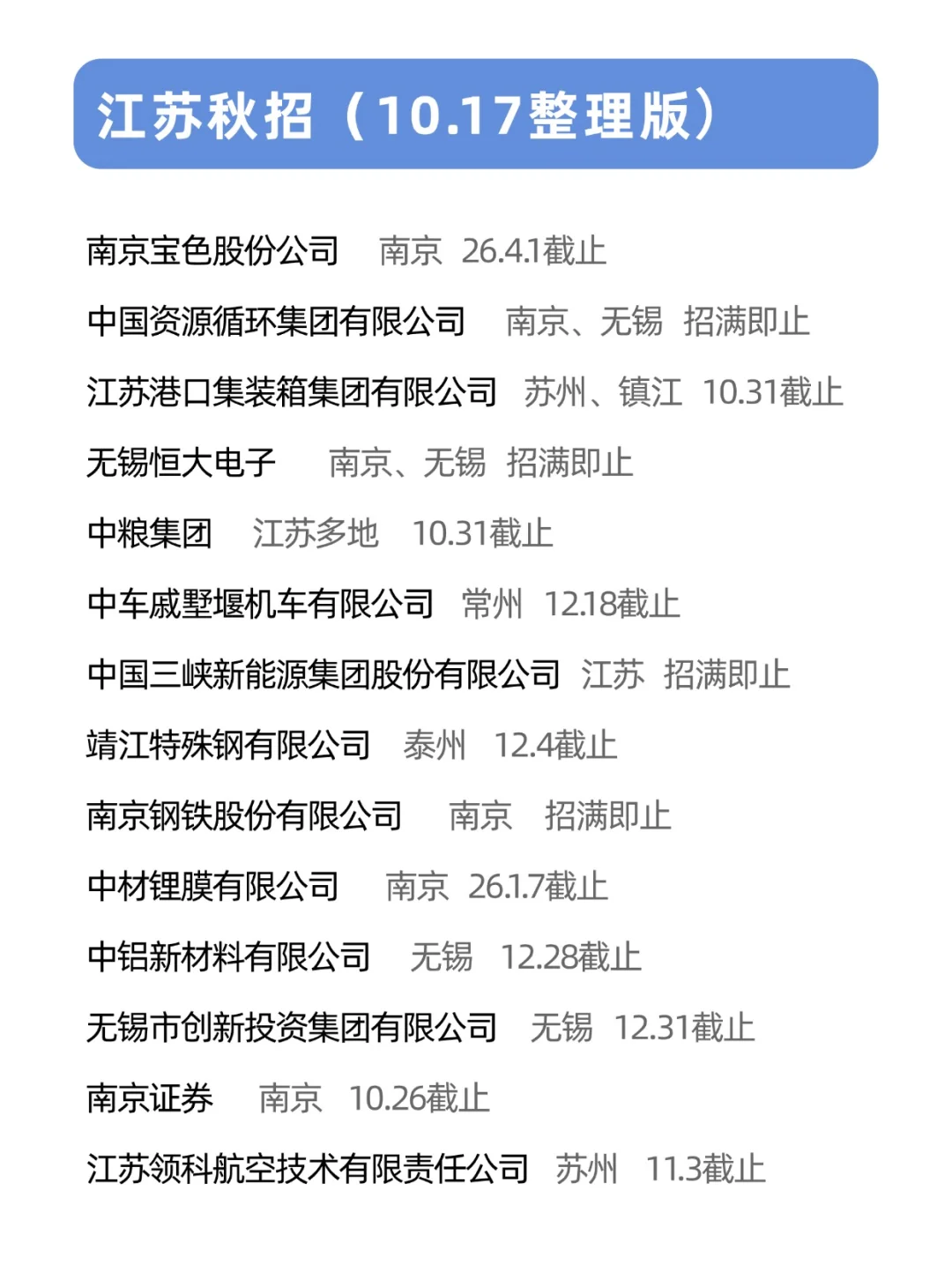 别错过，这些江苏秋招可太好上岸了！