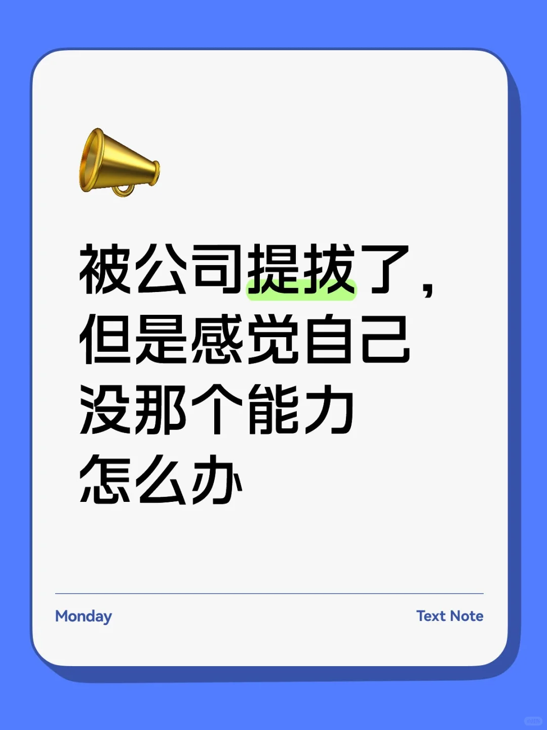 被公司提拔了，感觉自己没那个能力怎么办