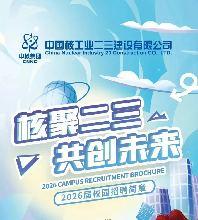 【校招国央企】中核二三2026届校园招聘开启