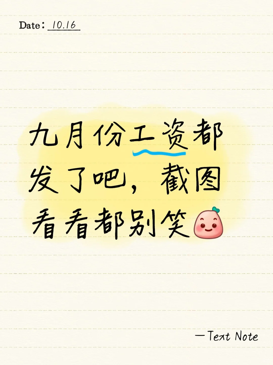 九月份工资都发了吧，截图看看都别笑