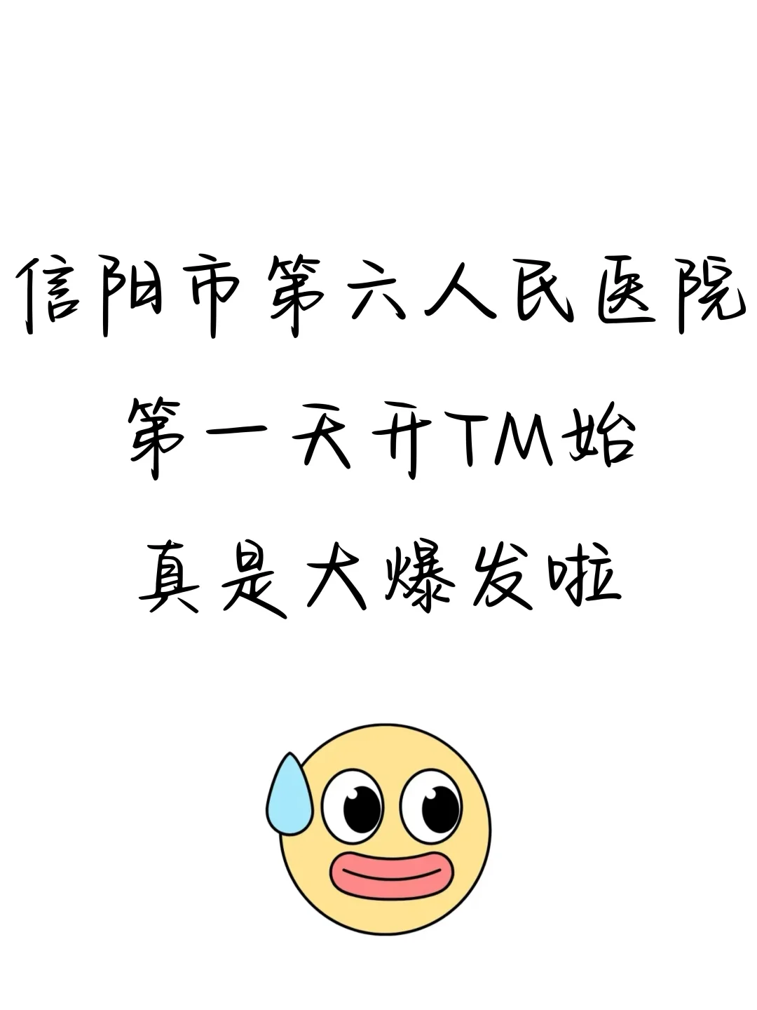 信阳市第六人民医院，第一天开my的始