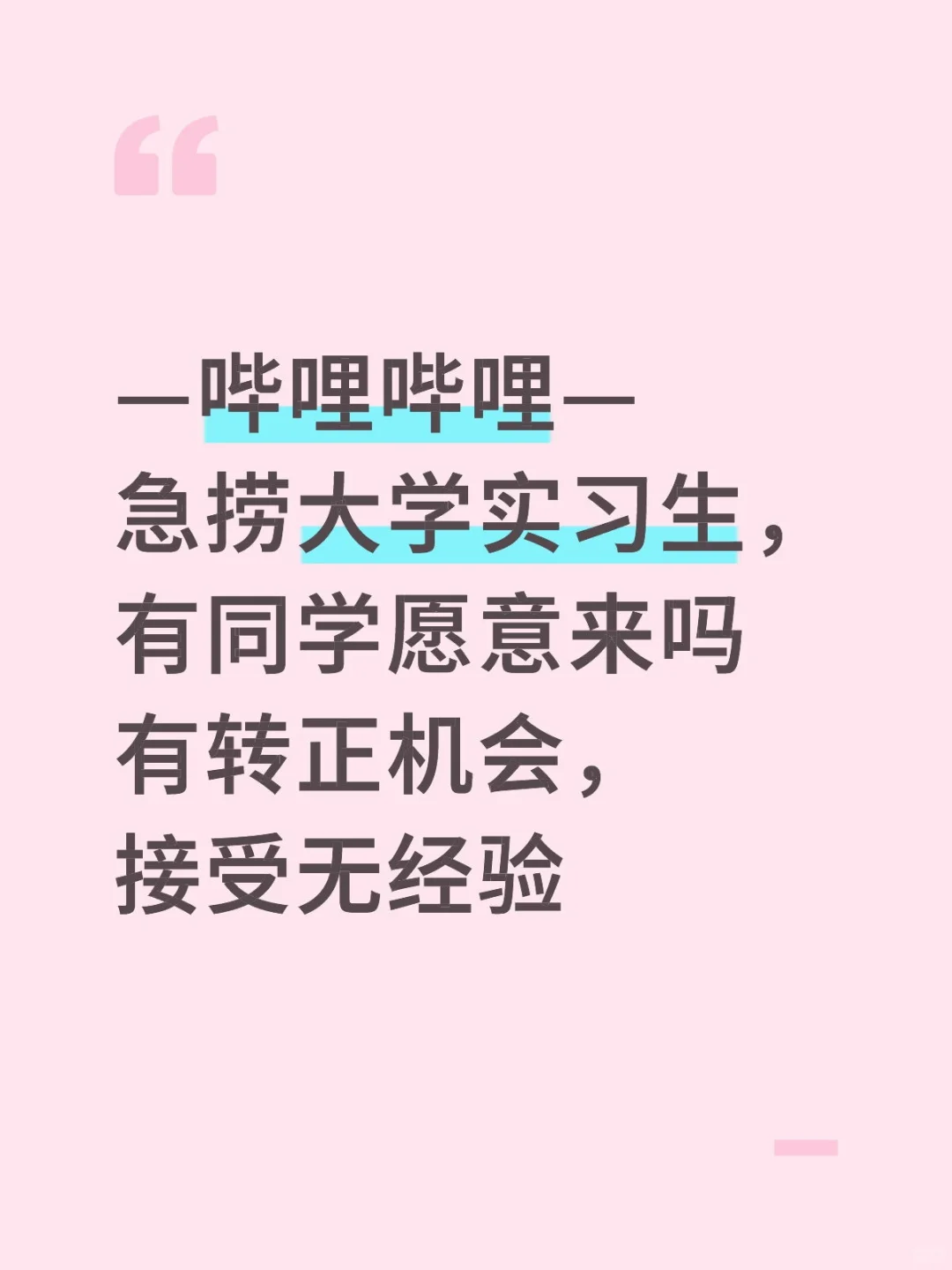 哔哩哔哩捞实习生，有转正机会，接受无经验