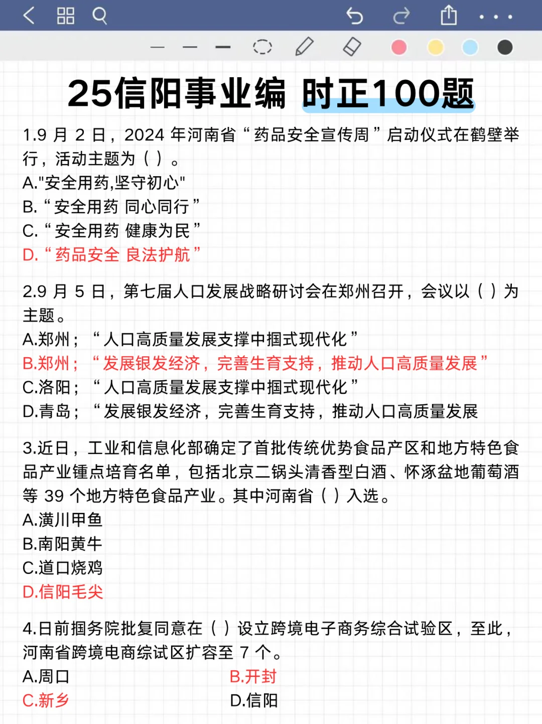 10.12信阳事业编无非就这8页纸，背完稳了❗