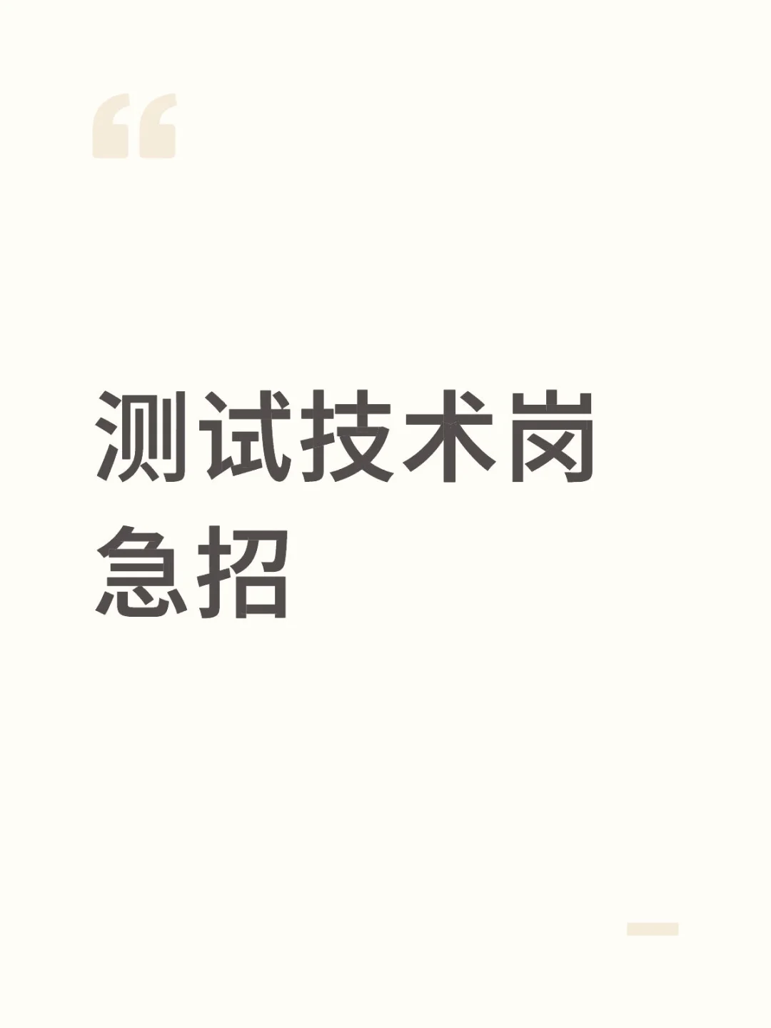测试技术岗急招