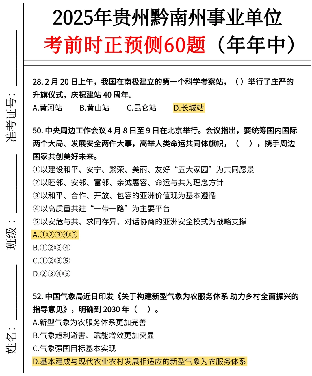 不算泄题吧？黔南事业编时正范围已出，稳了