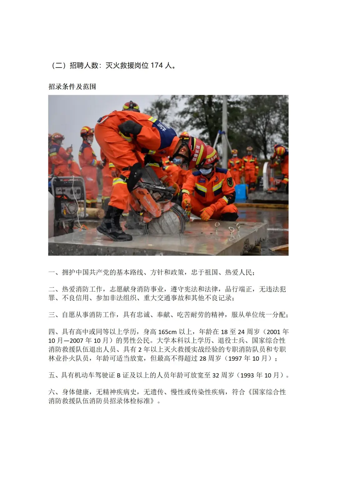 邯郸市消防救援支队政府专职消防员招录公告