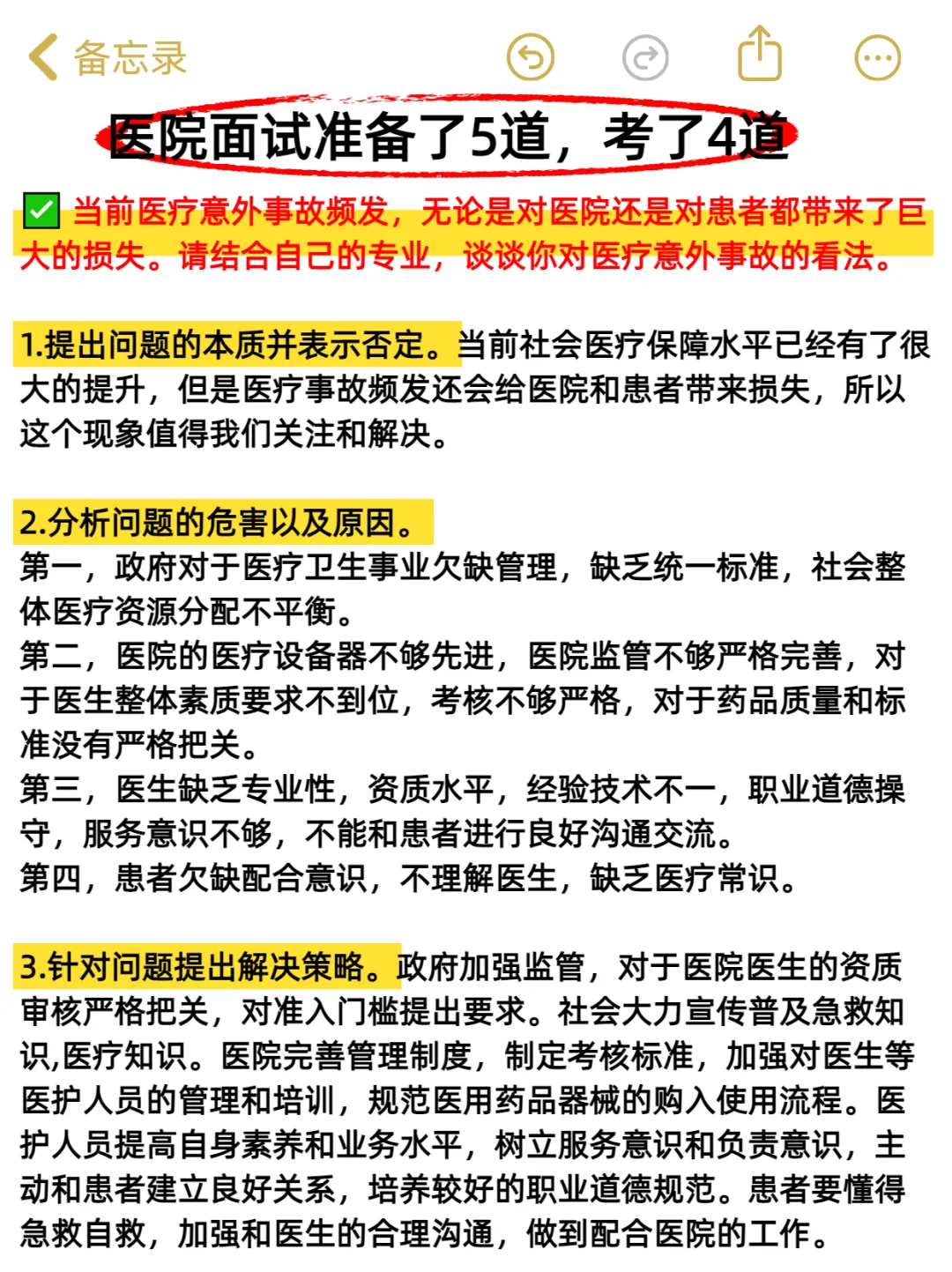 医院面试准备了5道，压中了4道