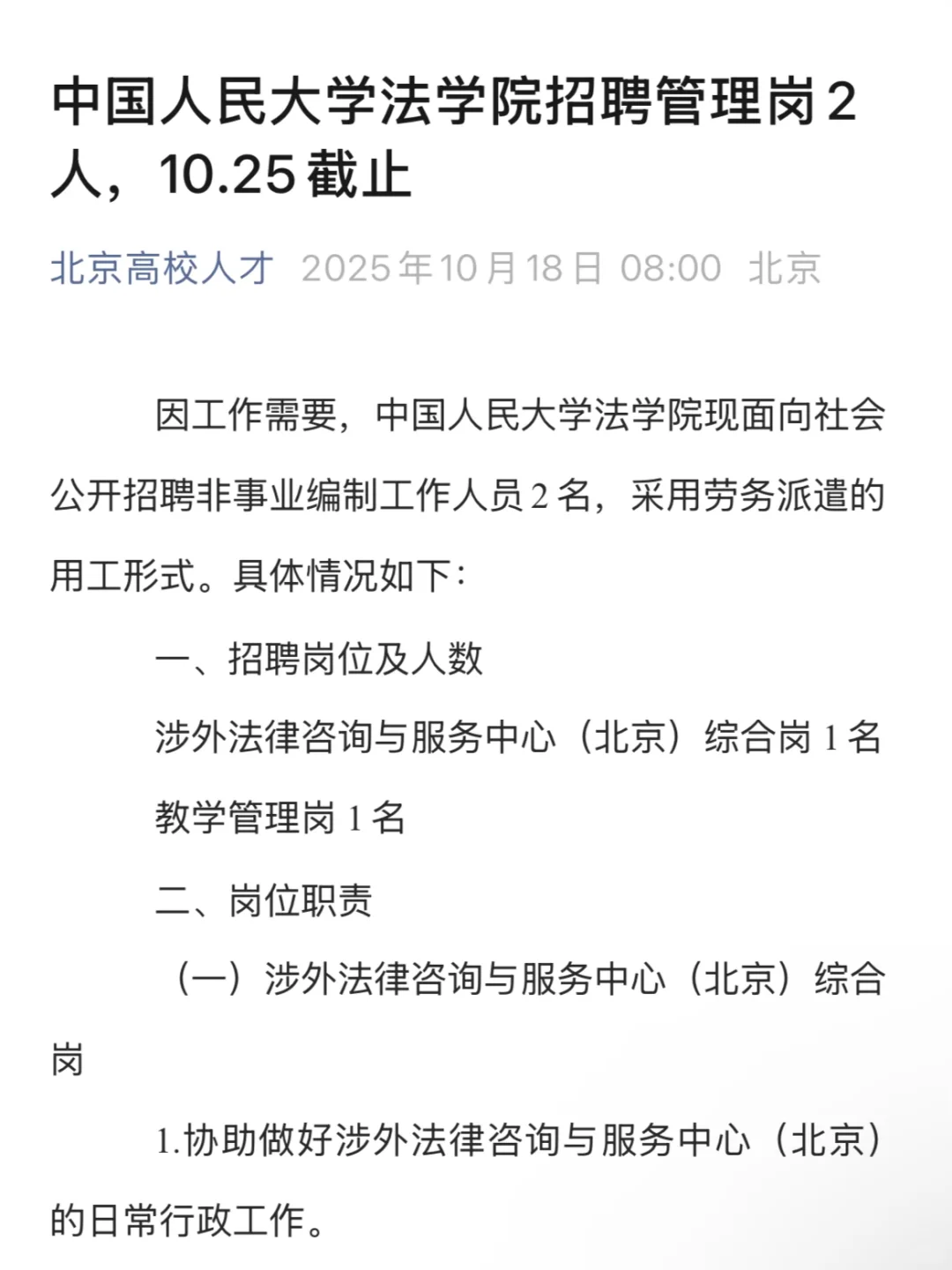 中国人民大学法学院招聘管理岗2人，10.26截止