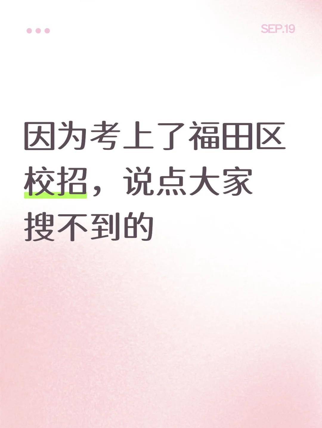 因为考上了福田区校招，说点大家搜不到的
