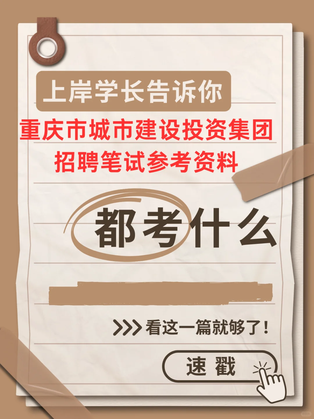 2025重庆市城市建设投资集团招聘考试资料