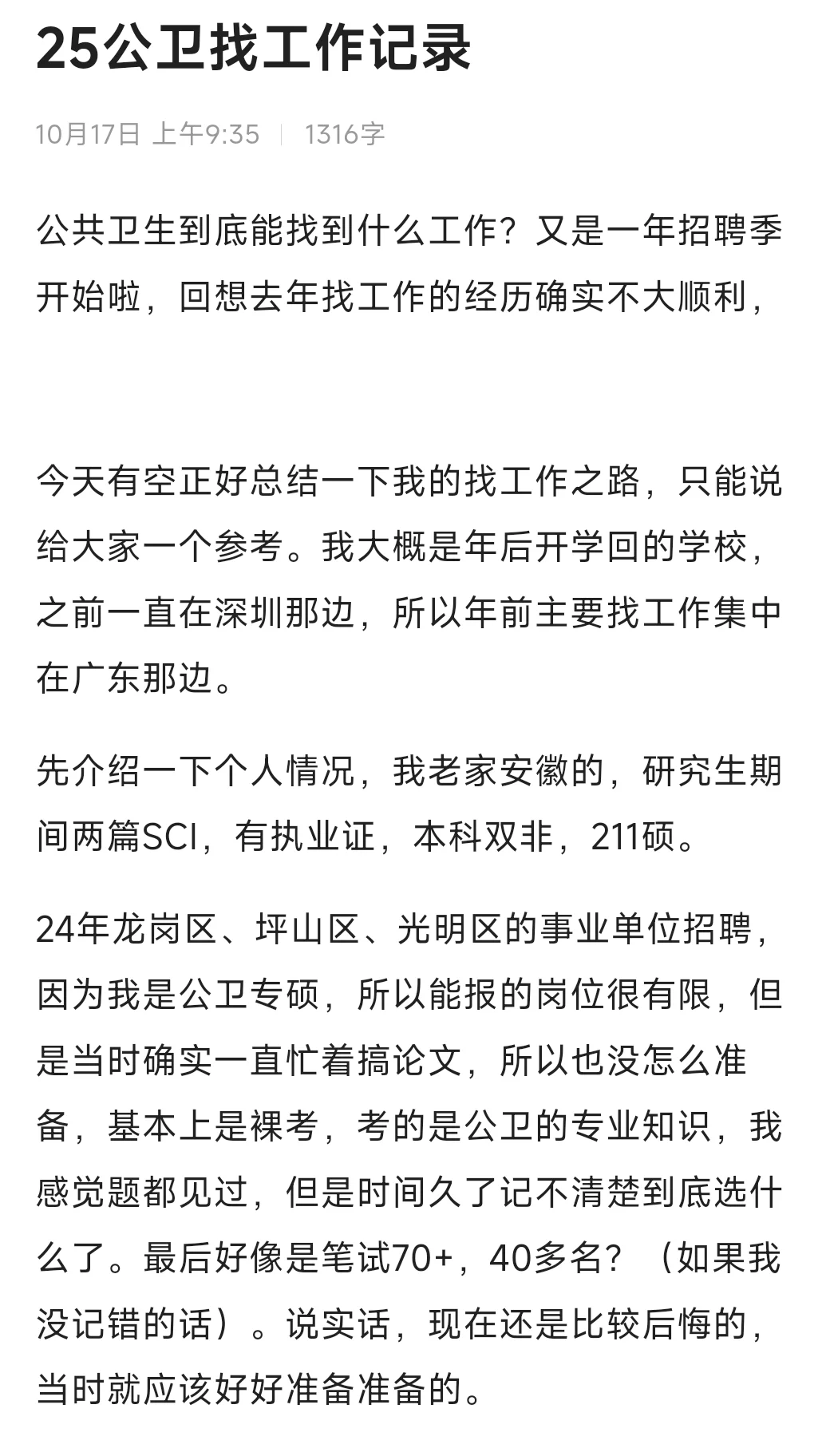 25公卫专硕找工作历程