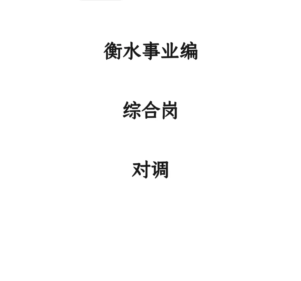 事业编对调