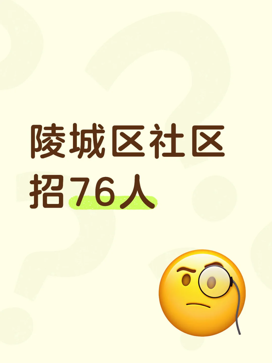 陵城区社区即将发布公告，76人