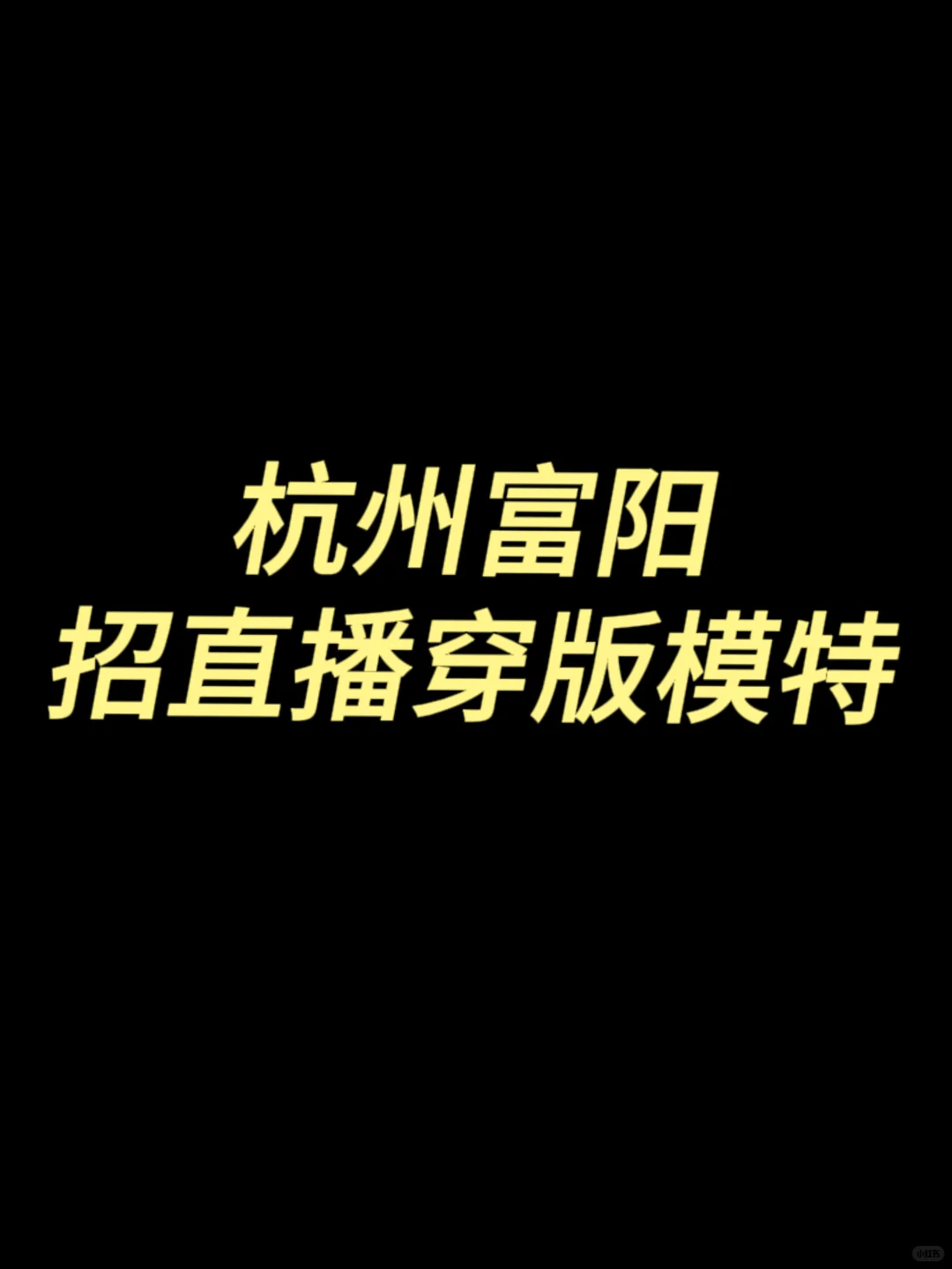 杭州富阳 招直播穿版模特