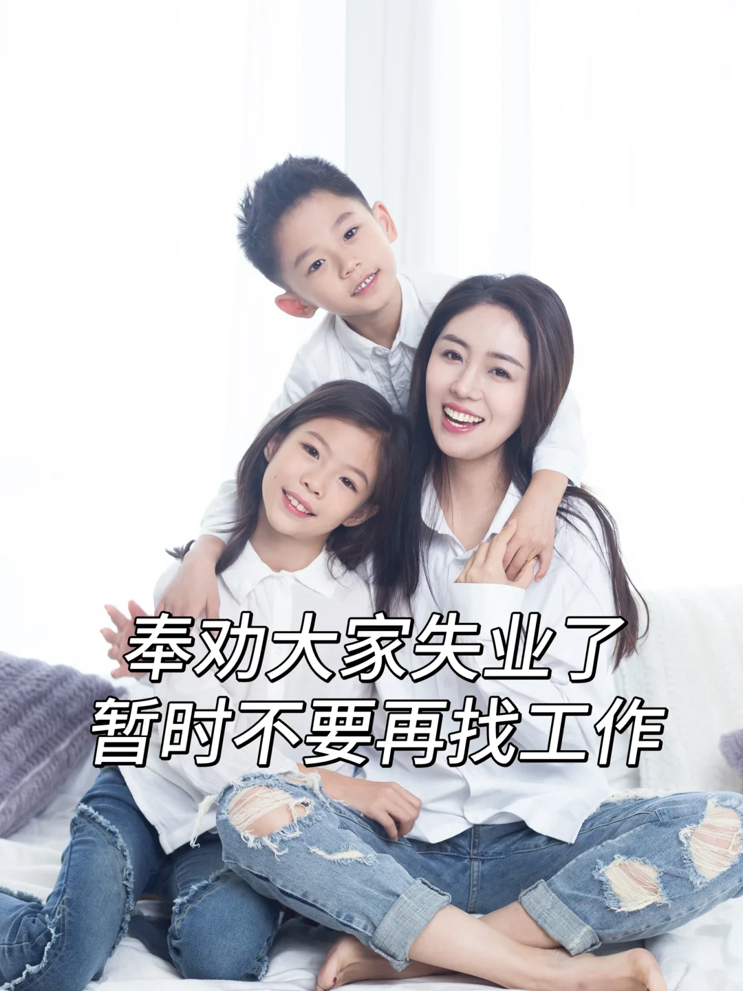 奉劝大家失业了，暂时不要再找工作