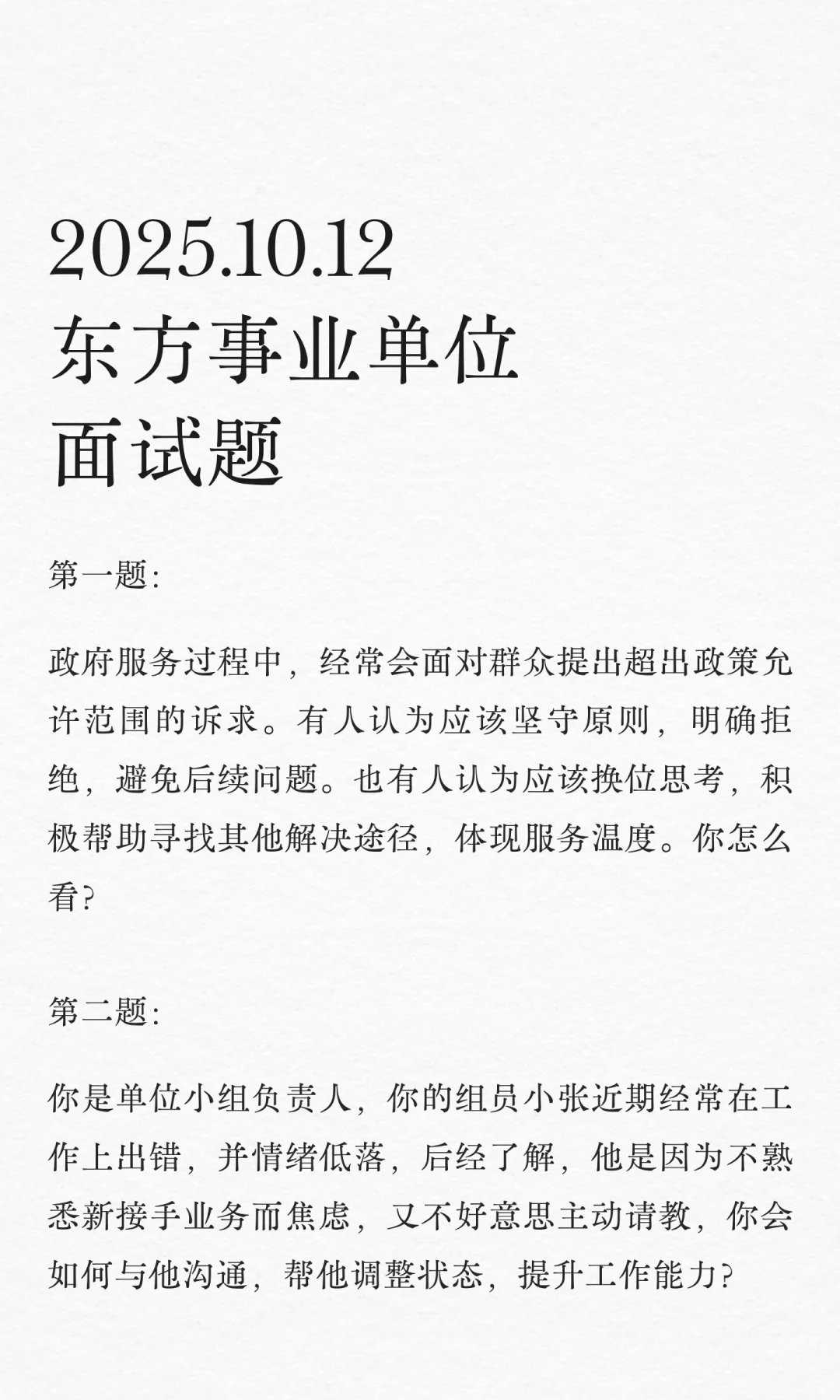 2025.10.12 东方事业单位面试题