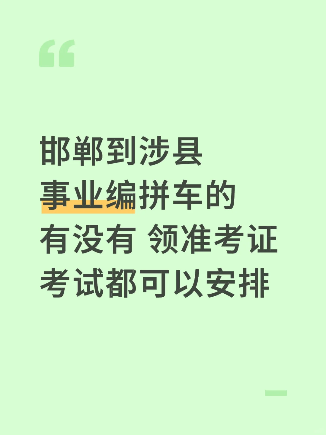涉县事业编拼车