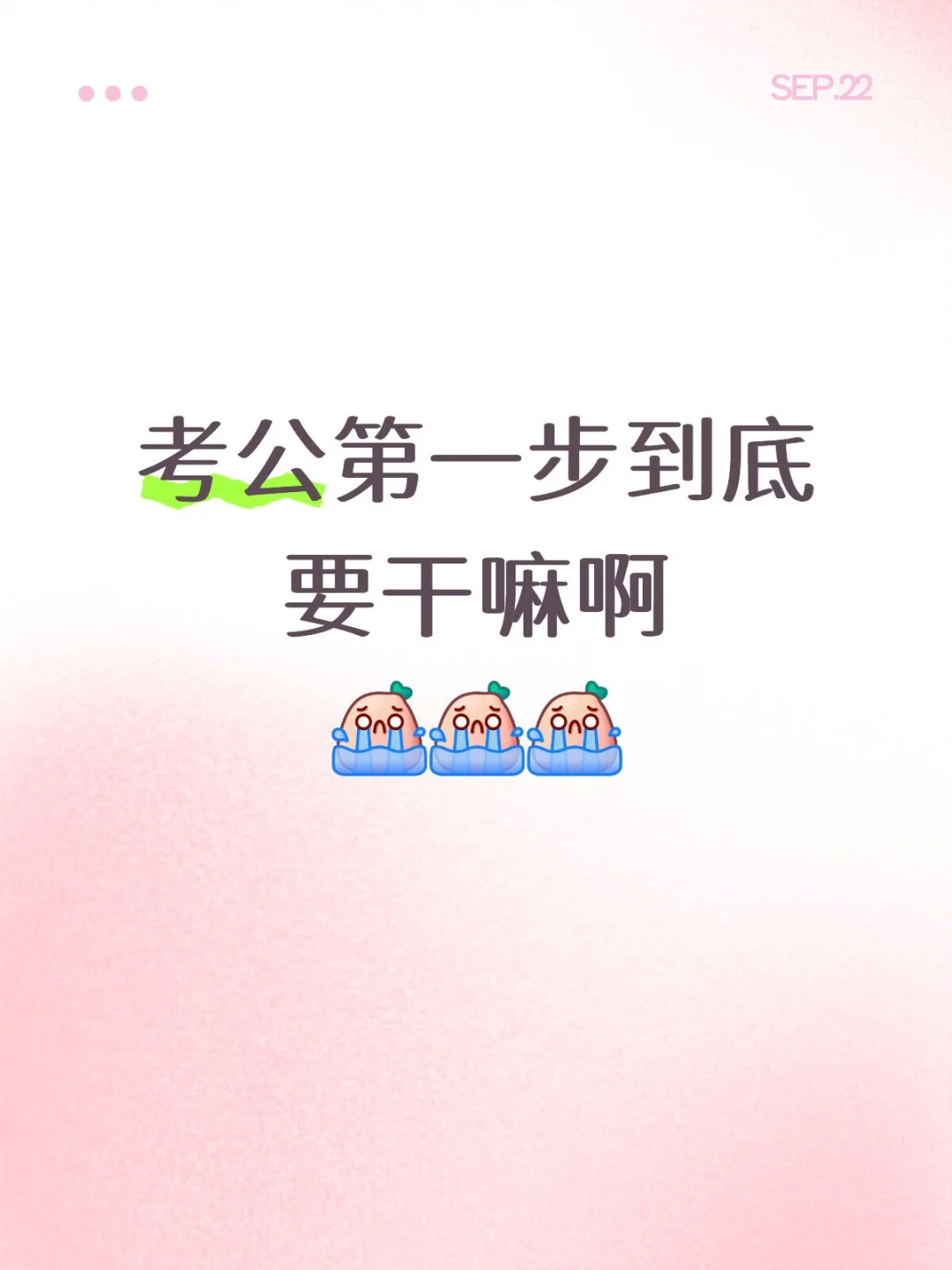考公第一步到底要干嘛啊