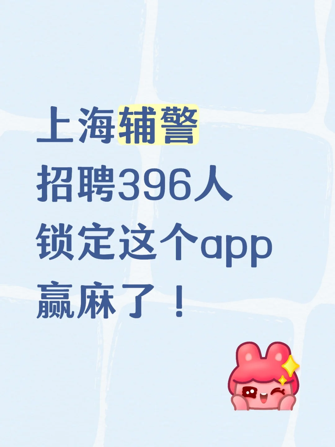 上海辅警招聘考试，感谢这个app题库🔥