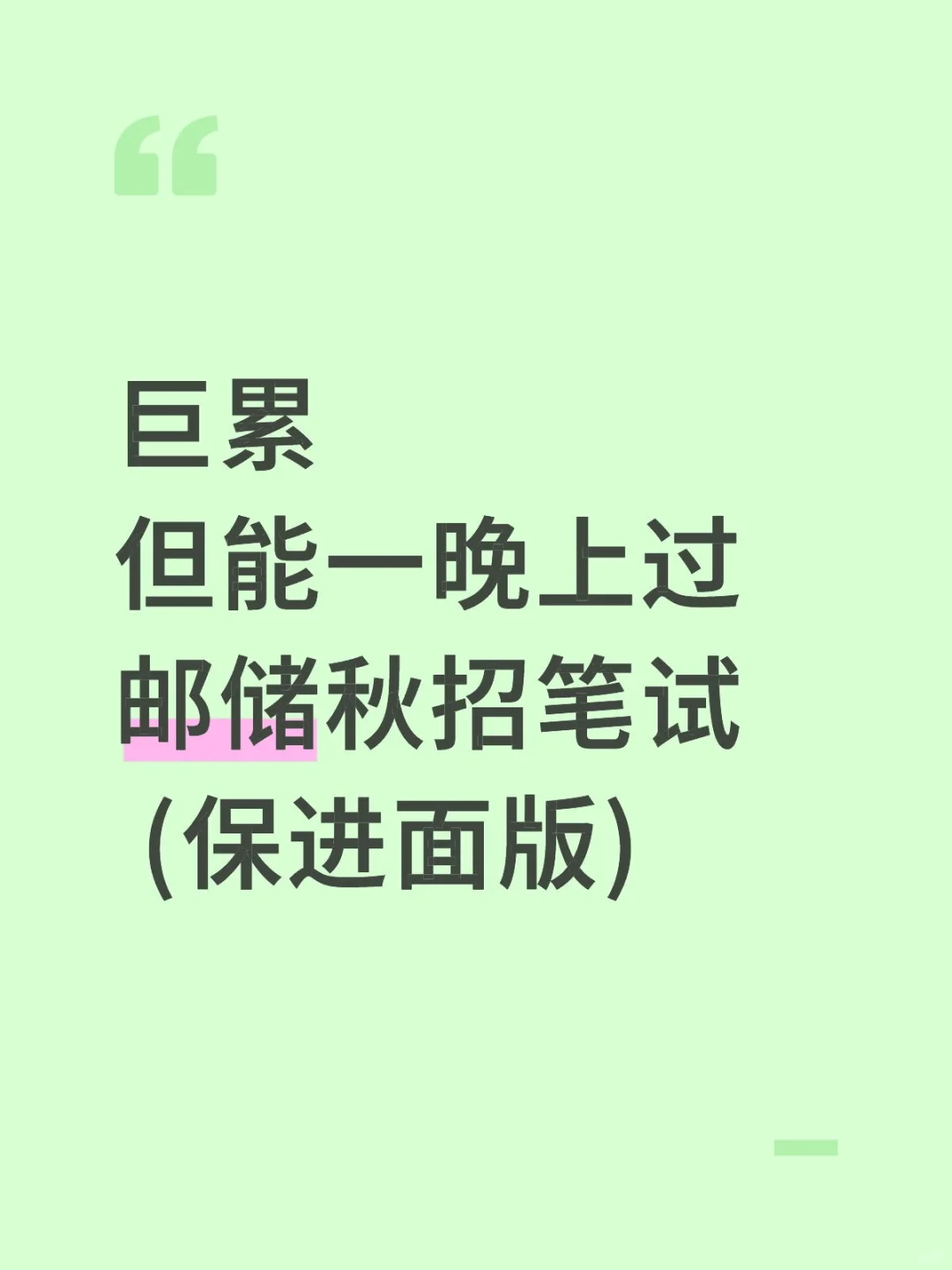 巨累，但能一晚上过邮储秋招笔试(保进面)