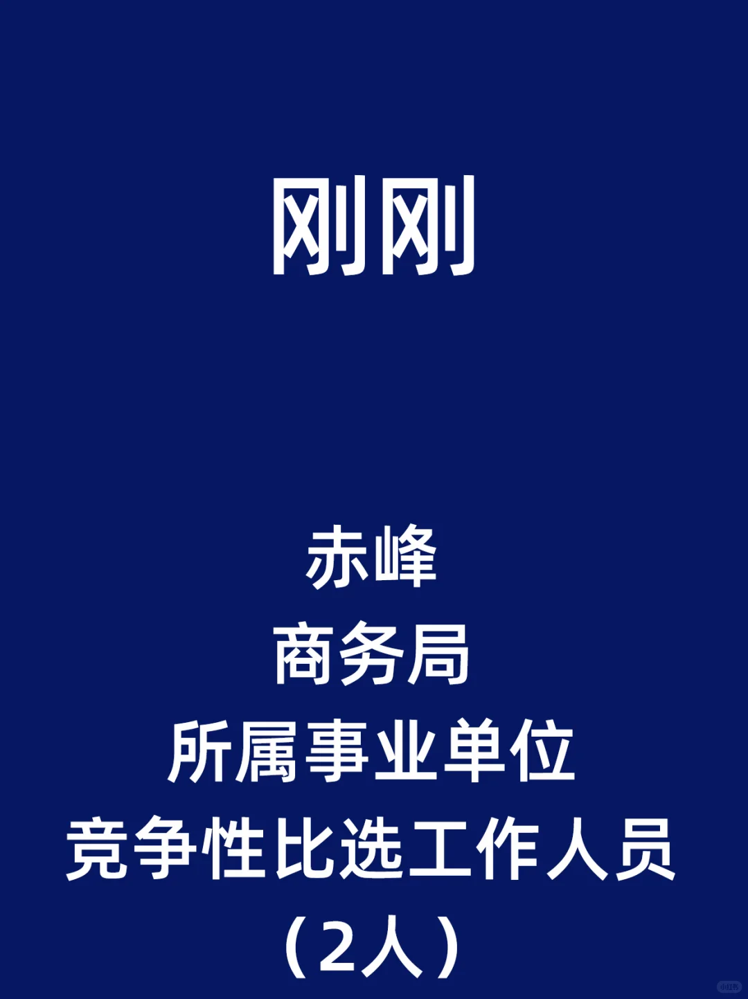 赤峰市商务局所属事业单位竞争性比选工作