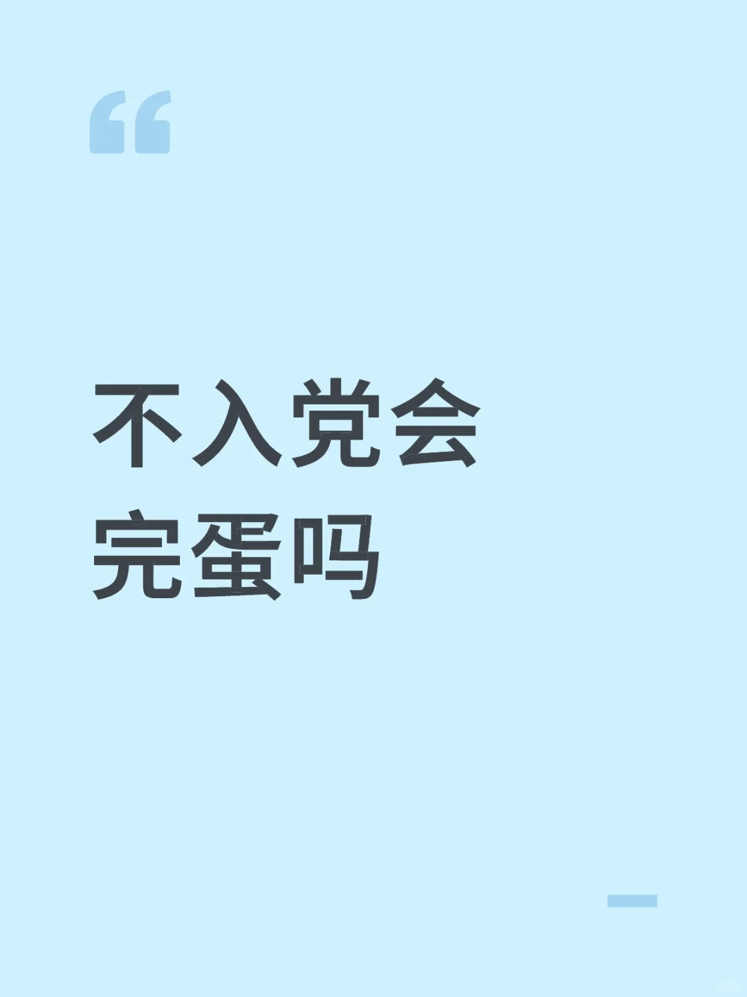 以后要考研编制。想进党建办公室