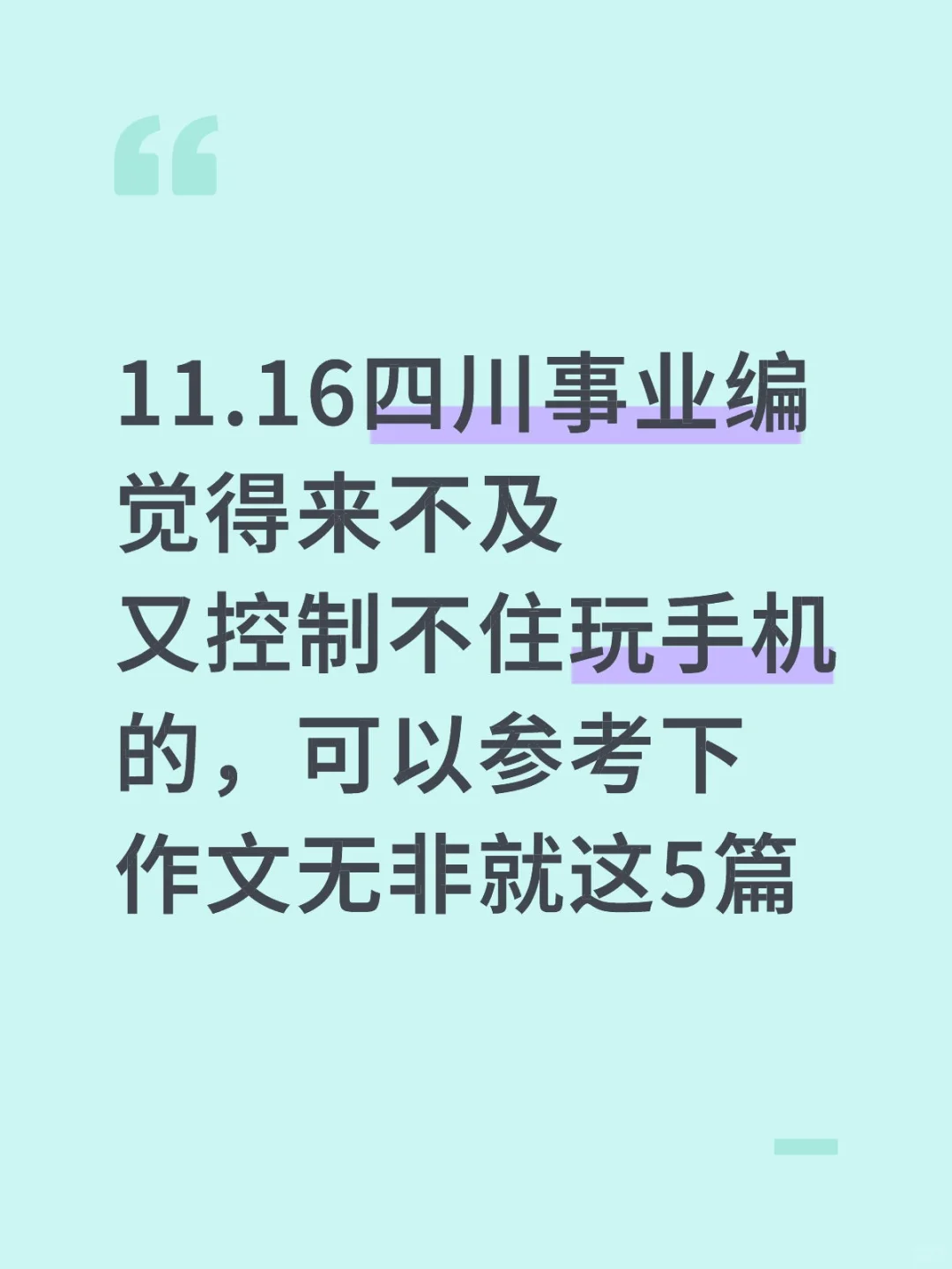 11.16四川事业编作文,去年压的挺准,背完稳