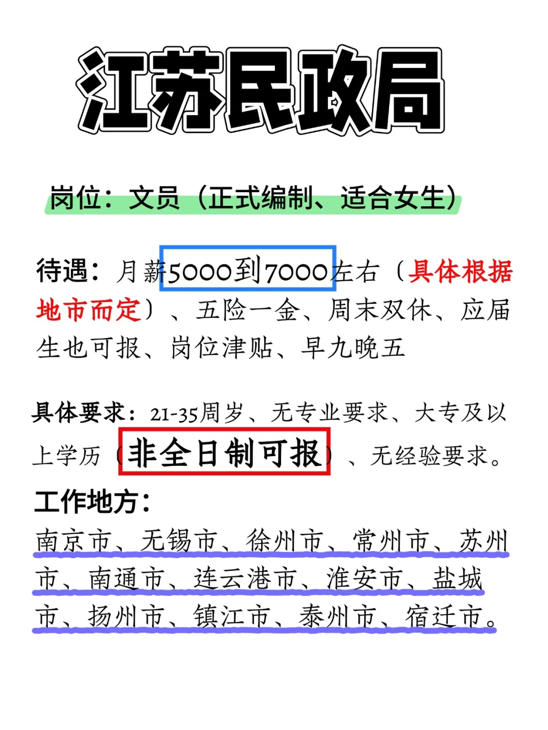 2025江苏民政局扩编了，35岁以下大专可报