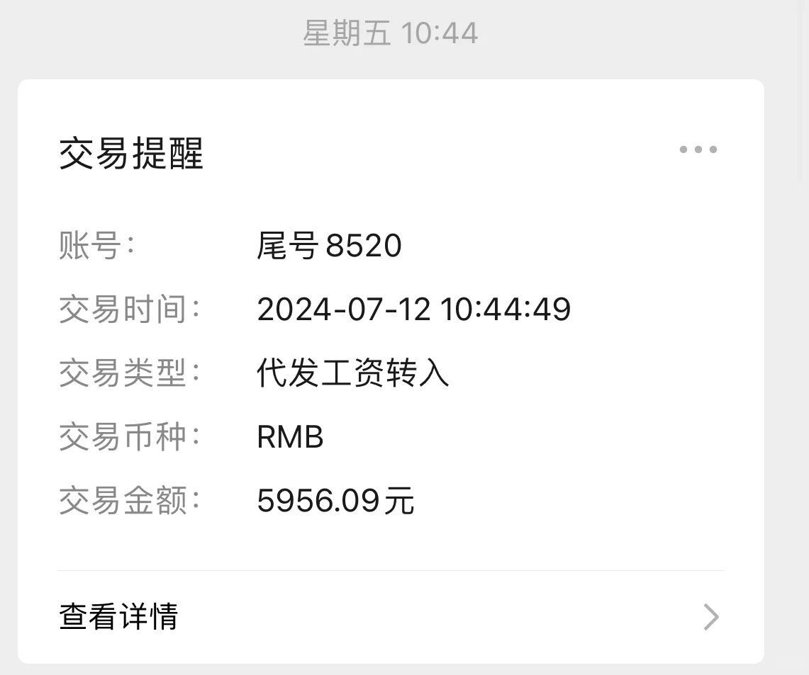 药店人6月工资已到账