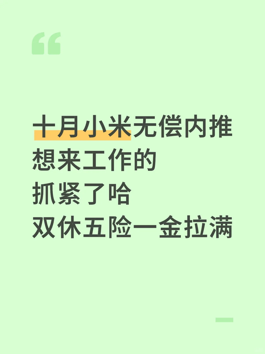 小米无偿内推，要求10月到岗，五险一金双休