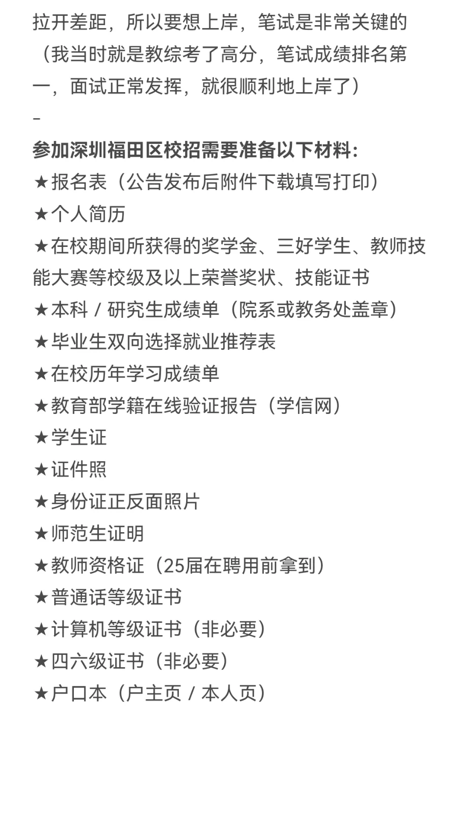 因为考上了福田区校招，说点大家搜不到的
