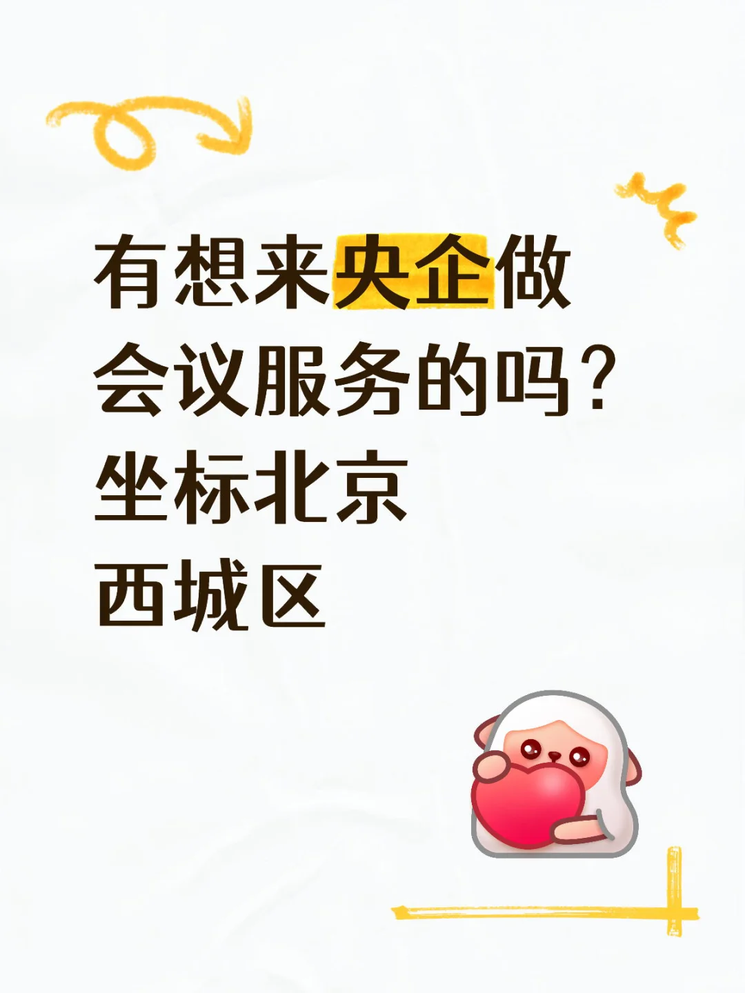 北京央企单位会议服务直签