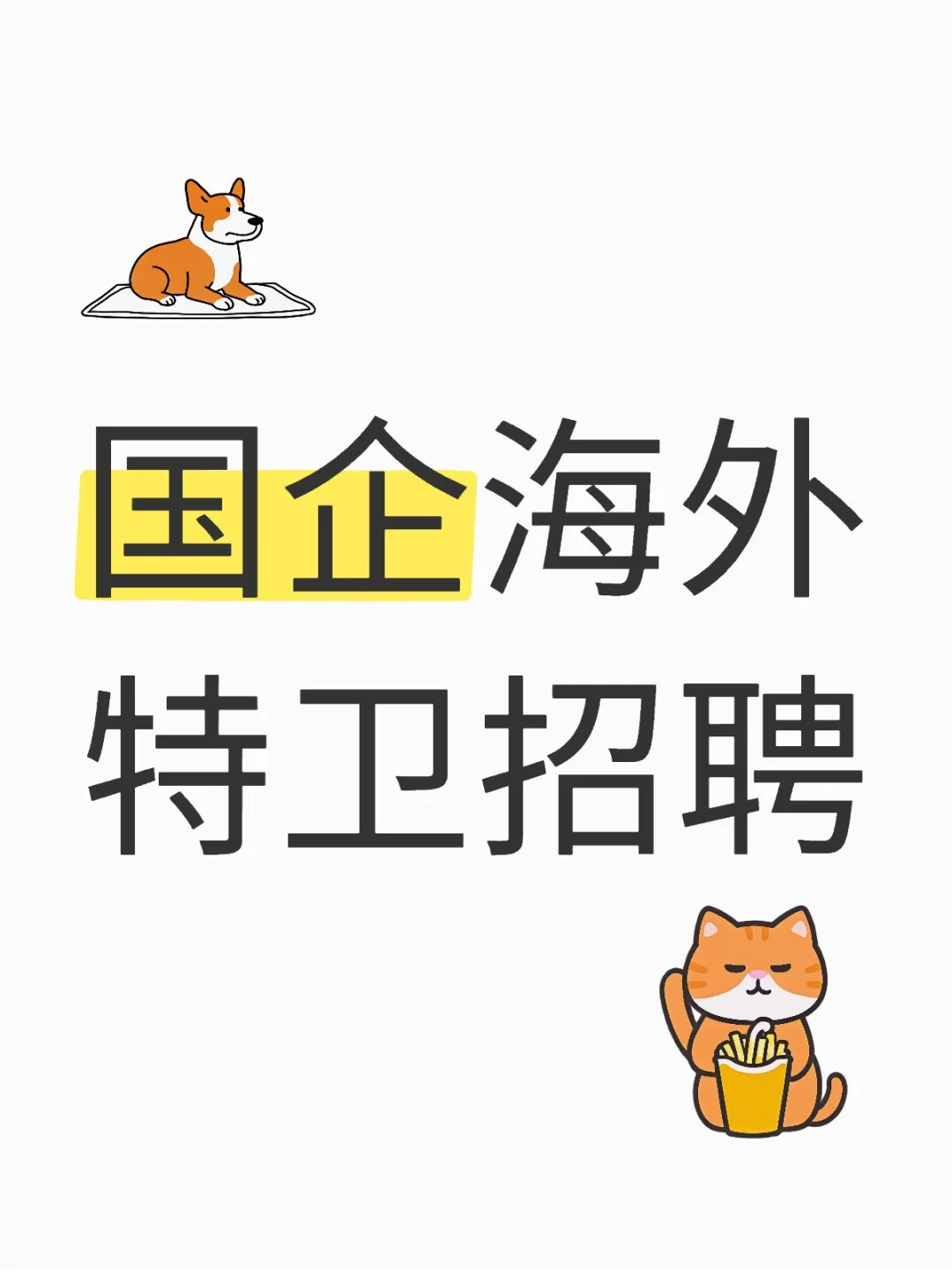 国企海外特卫招聘