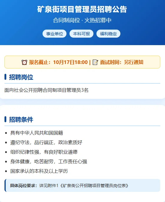 🔥矿泉街招聘项目管理员3人！合同制岗位