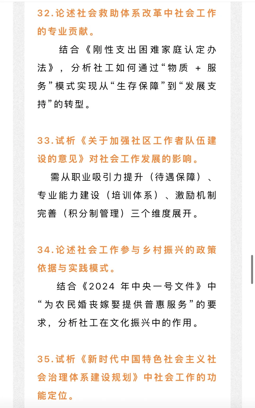 26社工考研 很可能会考的热点论述题！