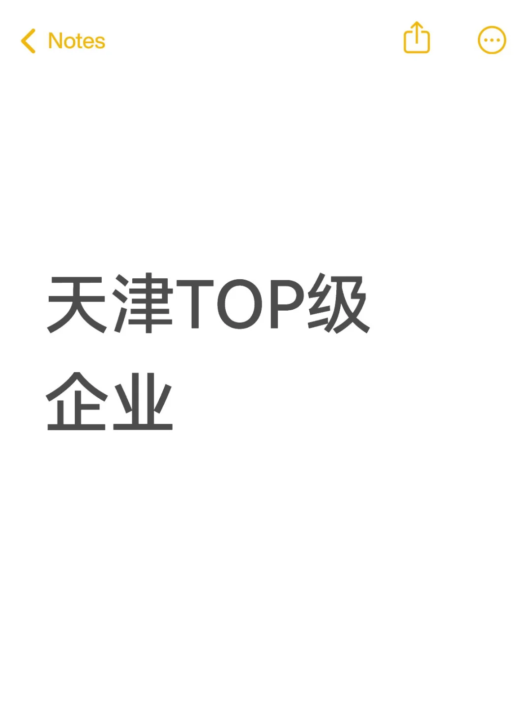 天津TOP级 企业