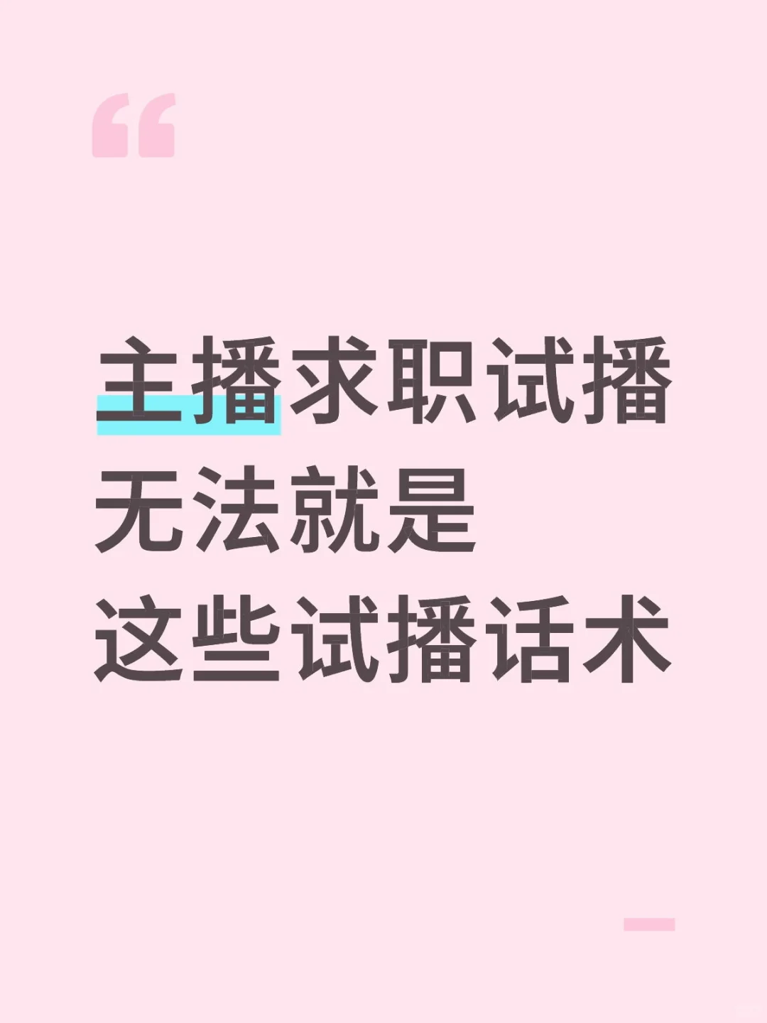 新人带货主播求职试播，就是表演话术松弛感