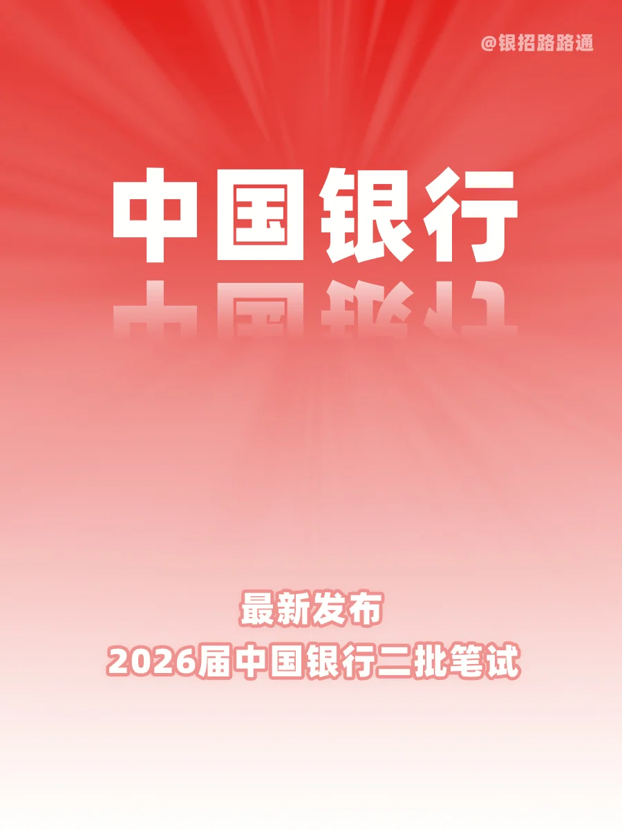 2026年中国银行秋招二批笔试