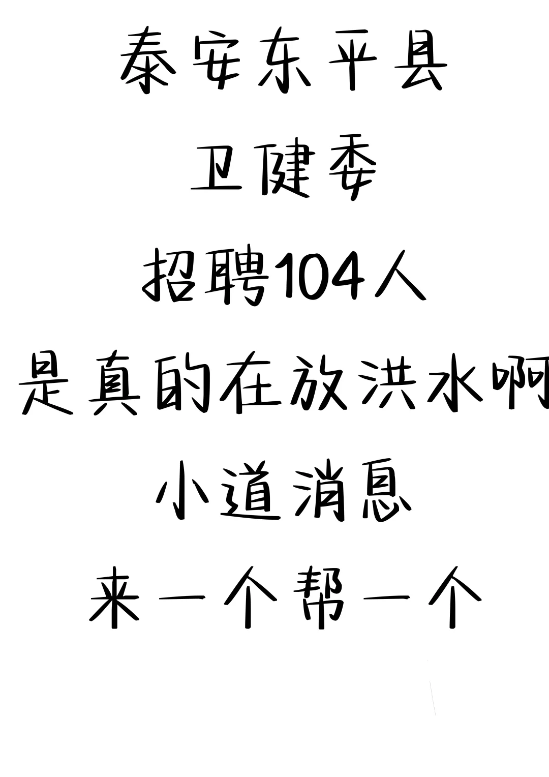 泰安东平县卫健委招聘，来一个帮一个🔥