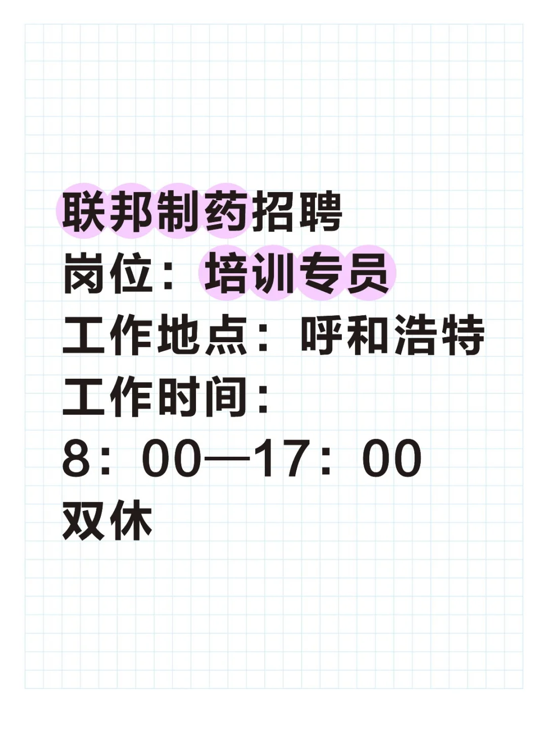 呼和浩特联邦制药招聘培训专员