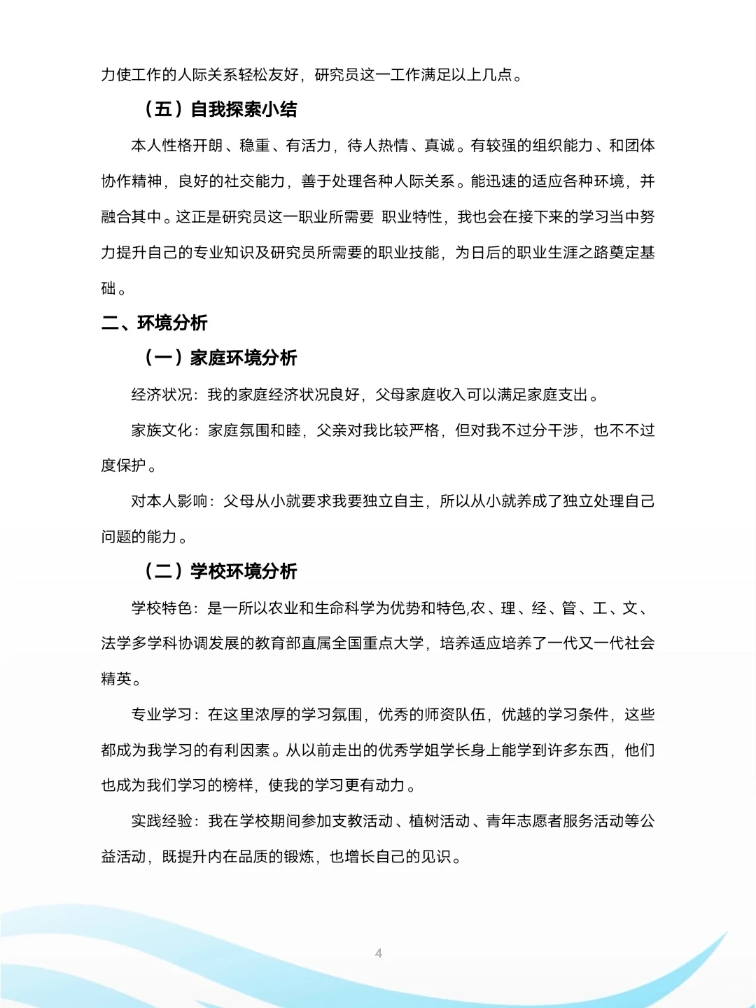 大学生职业生涯规划书农学专业