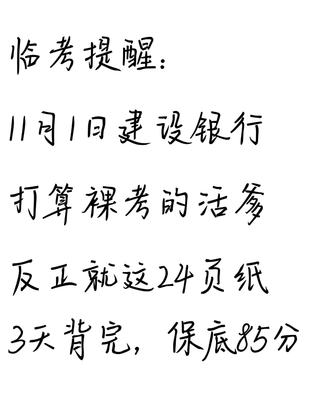 临考提醒：11.1建行笔试别裸考！背完保底90分