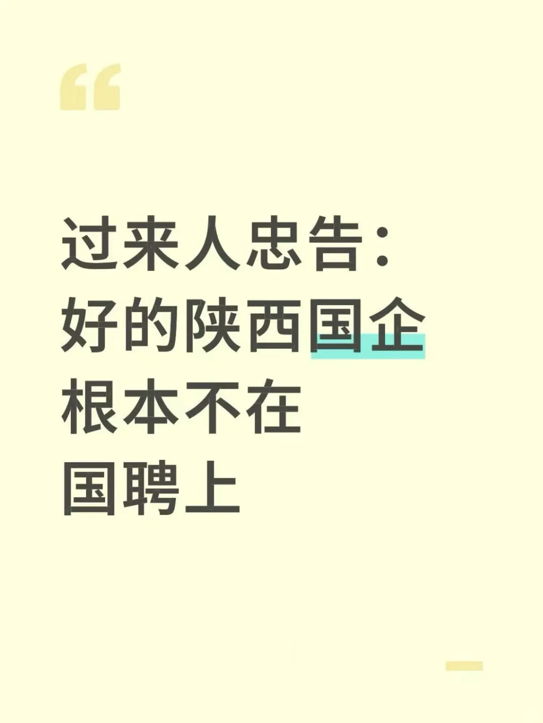 过来人忠告：好的陕西国企根本不在国聘上